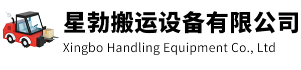 邳州市星勃搬运设备有限公司